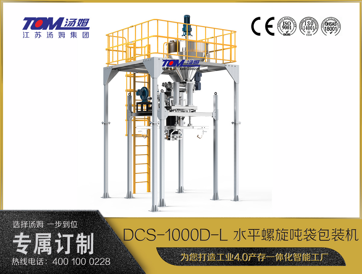 DCS-1000D-L 水平螺旋噸袋包裝機